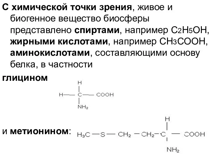 С химической точки зрения, живое и биогенное вещество биосферы представлено спиртами,