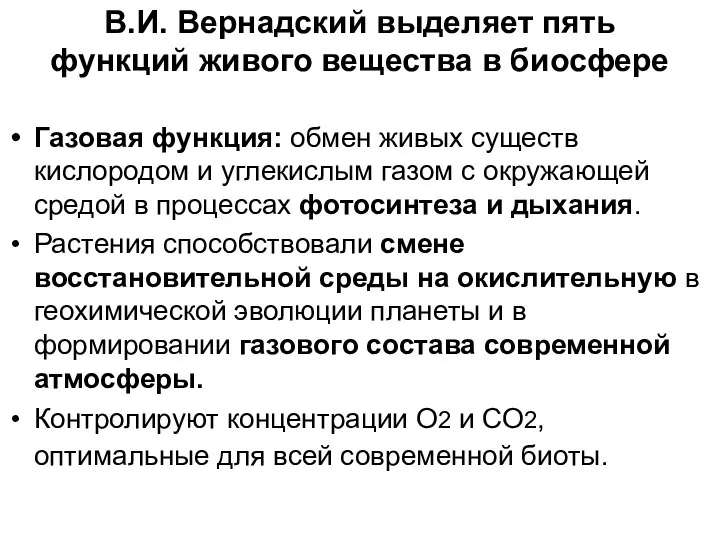 В.И. Вернадский выделяет пять функций живого вещества в биосфере Газовая функция: