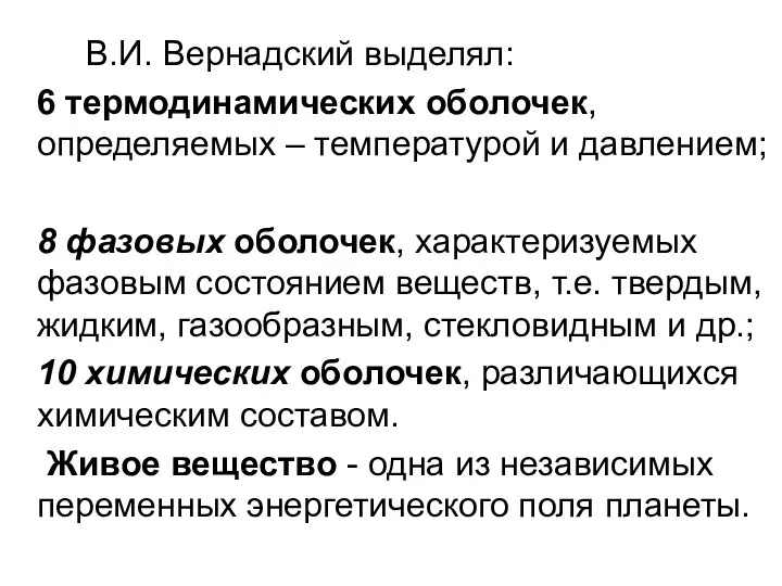 В.И. Вернадский выделял: 6 термодинамических оболочек, определяемых – температурой и давлением;