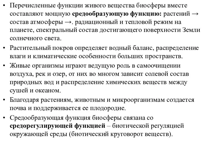 Перечисленные функции живого вещества биосферы вместе составляют мощную средообразующую функцию: растений