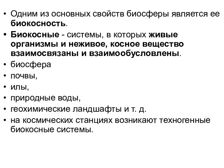 Одним из основных свойств биосферы является ее биокосность. Биокосные - системы,