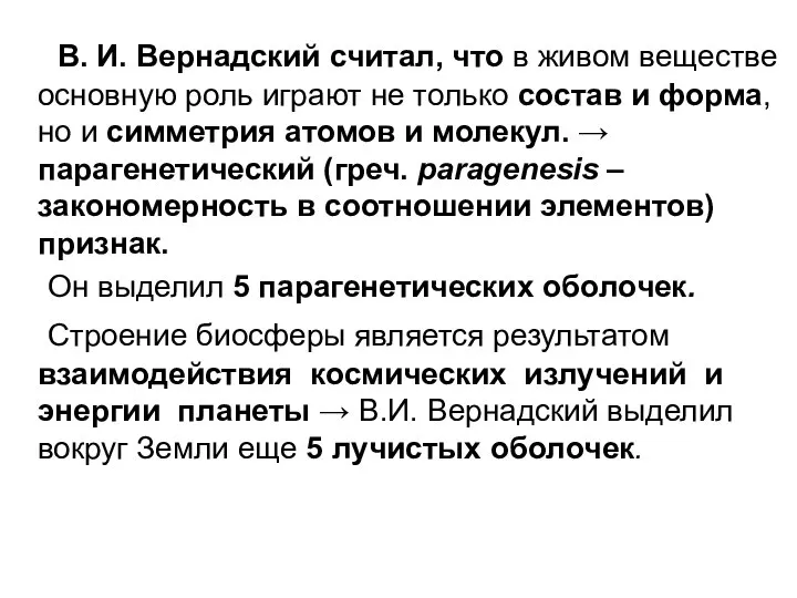 В. И. Вернадский считал, что в живом веществе основную роль играют