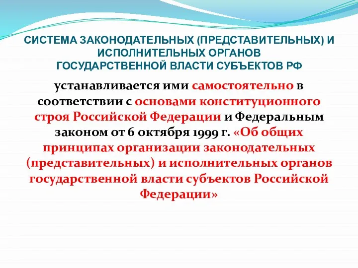 СИСТЕМА ЗАКОНОДАТЕЛЬНЫХ (ПРЕДСТАВИТЕЛЬНЫХ) И ИСПОЛНИТЕЛЬНЫХ ОРГАНОВ ГОСУДАРСТВЕННОЙ ВЛАСТИ СУБЪЕКТОВ РФ устанавливается