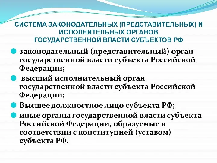 СИСТЕМА ЗАКОНОДАТЕЛЬНЫХ (ПРЕДСТАВИТЕЛЬНЫХ) И ИСПОЛНИТЕЛЬНЫХ ОРГАНОВ ГОСУДАРСТВЕННОЙ ВЛАСТИ СУБЪЕКТОВ РФ законодательный