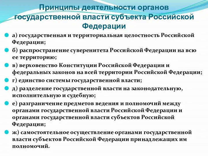 Принципы деятельности органов государственной власти субъекта Российской Федерации а) государственная и