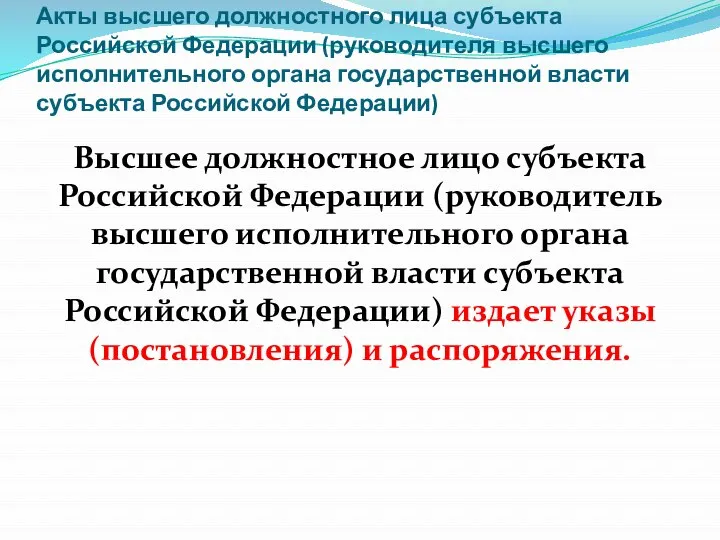 Акты высшего должностного лица субъекта Российской Федерации (руководителя высшего исполнительного органа