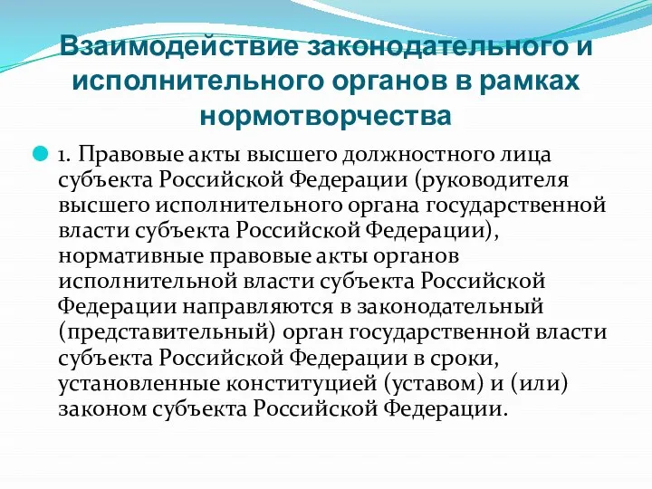 Взаимодействие законодательного и исполнительного органов в рамках нормотворчества 1. Правовые акты