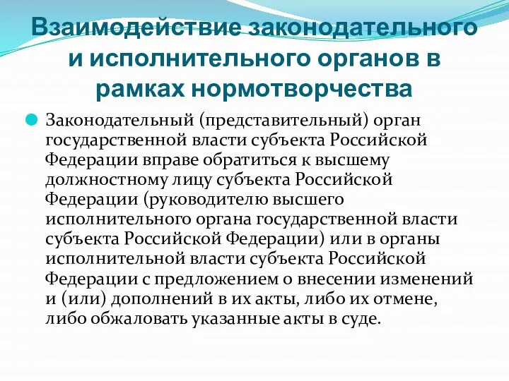 Взаимодействие законодательного и исполнительного органов в рамках нормотворчества Законодательный (представительный) орган