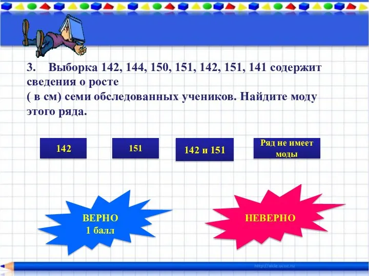 3. Выборка 142, 144, 150, 151, 142, 151, 141 содержит сведения