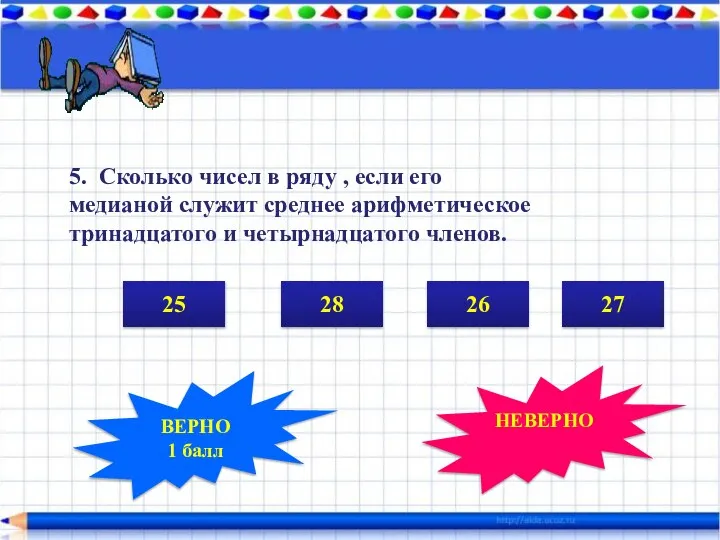 5. Сколько чисел в ряду , если его медианой служит среднее