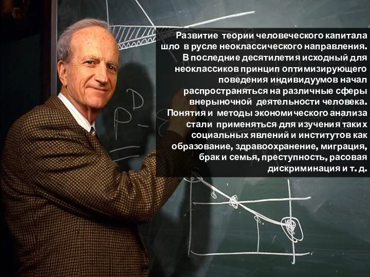 Развитие теории человеческого капитала шло в русле неоклассического направления. В последние