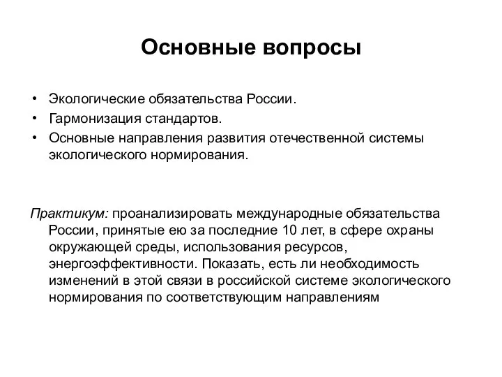 Основные вопросы Экологические обязательства России. Гармонизация стандартов. Основные направления развития отечественной