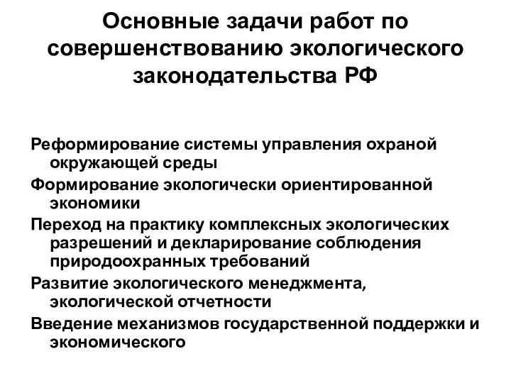 Основные задачи работ по совершенствованию экологического законодательства РФ Реформирование системы управления