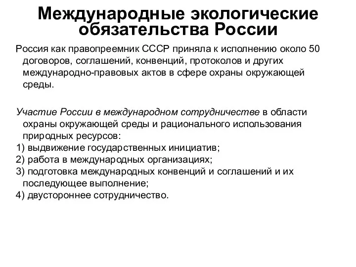 Международные экологические обязательства России Россия как правопреемник СССР приняла к исполнению