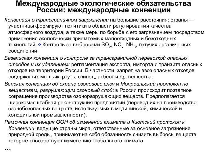 Международные экологические обязательства России: международные конвенции Конвенция о трансграничном загрязнении на