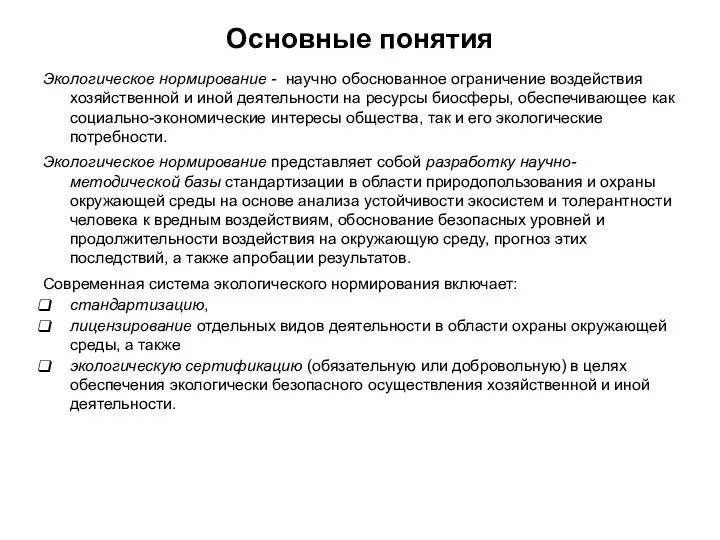 Основные понятия Экологическое нормирование - научно обоснованное ограничение воздействия хозяйственной и