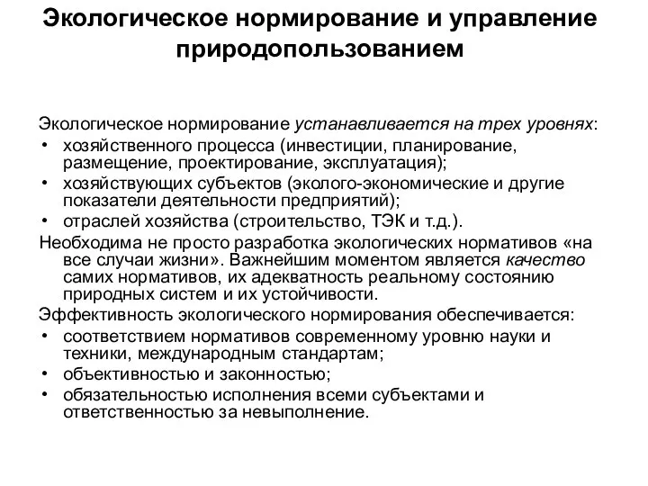 Экологическое нормирование и управление природопользованием Экологическое нормирование устанавливается на трех уровнях: