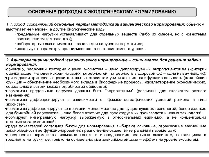 ОСНОВНЫЕ ПОДХОДЫ К ЭКОЛОГИЧЕСКОМУ НОРМИРОВАНИЮ 1. Подход, сохраняющий основные черты методологии