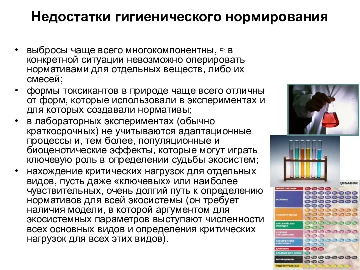 Недостатки гигиенического нормирования выбросы чаще всего многокомпонентны, ⇨ в конкретной ситуации