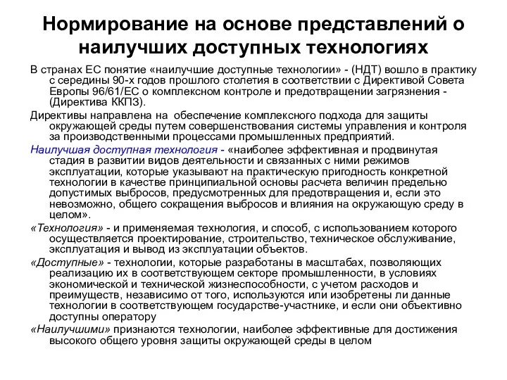 Нормирование на основе представлений о наилучших доступных технологиях В странах ЕС