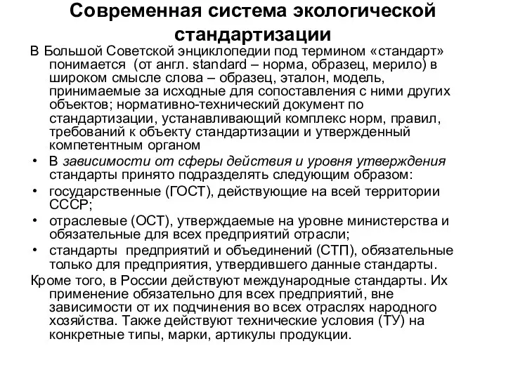 Современная система экологической стандартизации В Большой Советской энциклопедии под термином «стандарт»