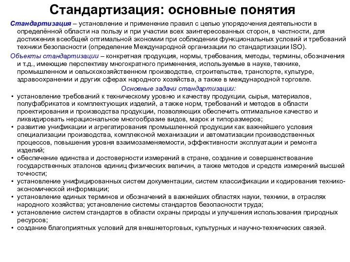 Стандартизация: основные понятия Стандартизация – установление и применение правил с целью