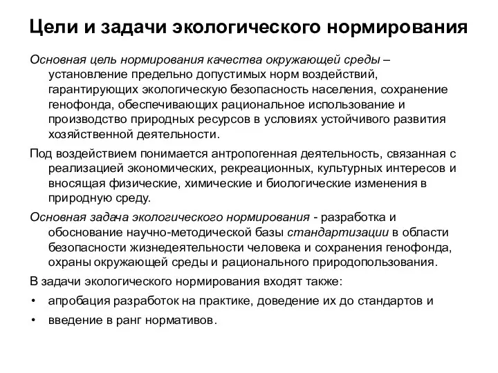 Цели и задачи экологического нормирования Основная цель нормирования качества окружающей среды