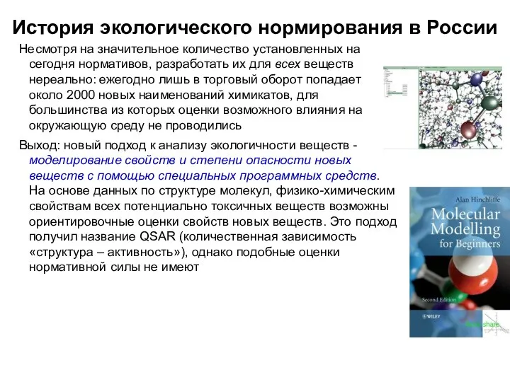 История экологического нормирования в России Несмотря на значительное количество установленных на