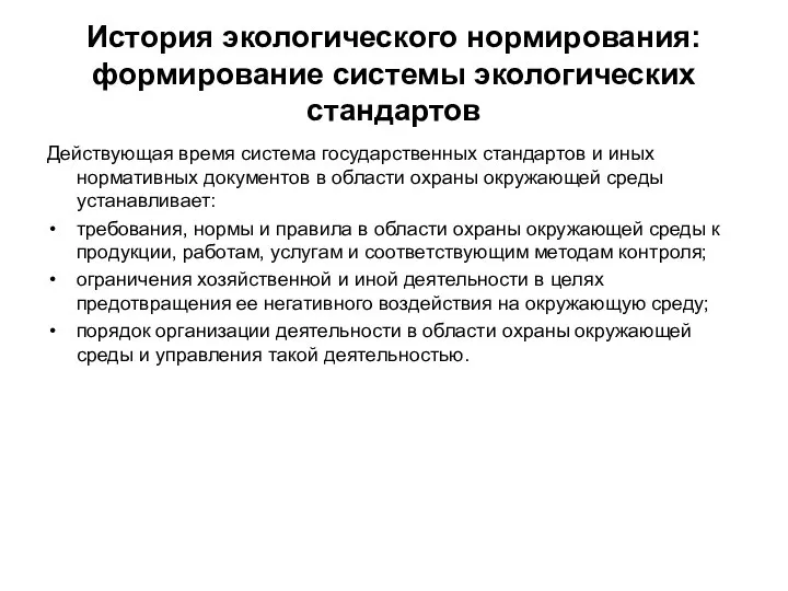 История экологического нормирования: формирование системы экологических стандартов Действующая время система государственных