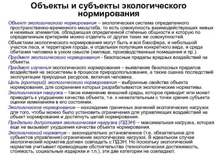 Объекты и субъекты экологического нормирования Объект экологического нормирования – экологическая система