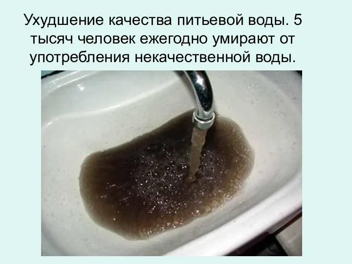 Ухудшение качества питьевой воды. 5 тысяч человек ежегодно умирают от употребления некачественной воды.