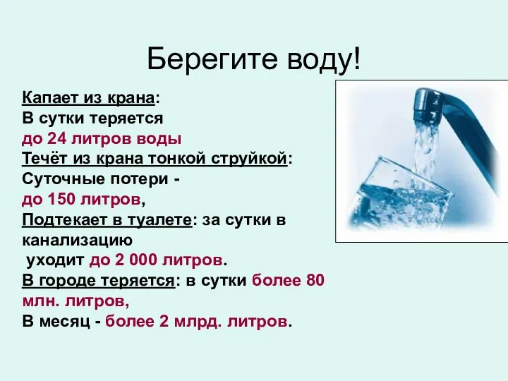 Берегите воду! Капает из крана: В сутки теряется до 24 литров