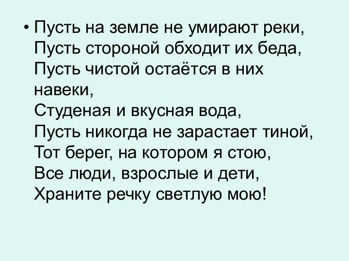 Пусть на земле не умирают реки, Пусть стороной обходит их беда,