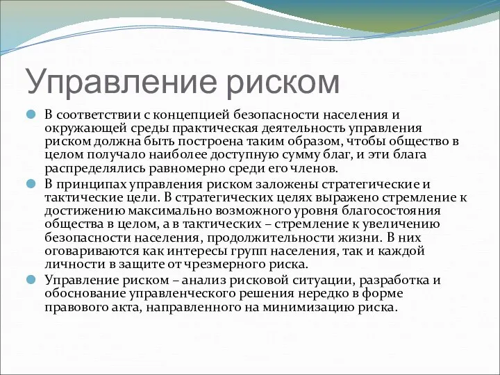 Управление риском В соответствии с концепцией безопасности населения и окружающей среды