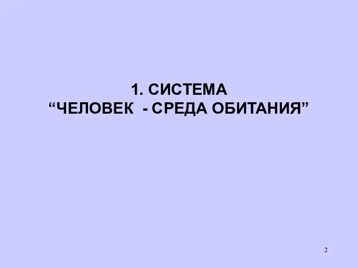 1. СИСТЕМА “ЧЕЛОВЕК - СРЕДА ОБИТАНИЯ”