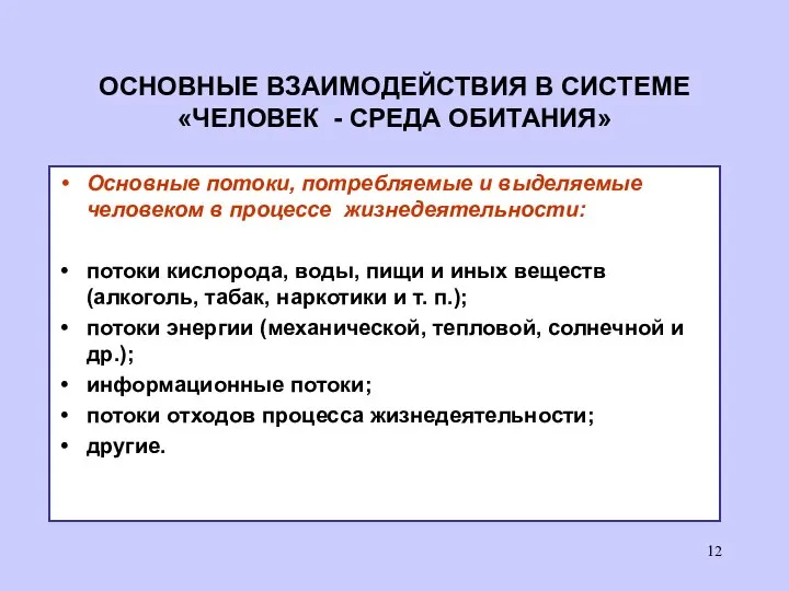 ОСНОВНЫЕ ВЗАИМОДЕЙСТВИЯ В СИСТЕМЕ «ЧЕЛОВЕК - СРЕДА ОБИТАНИЯ» Основные потоки, потребляемые