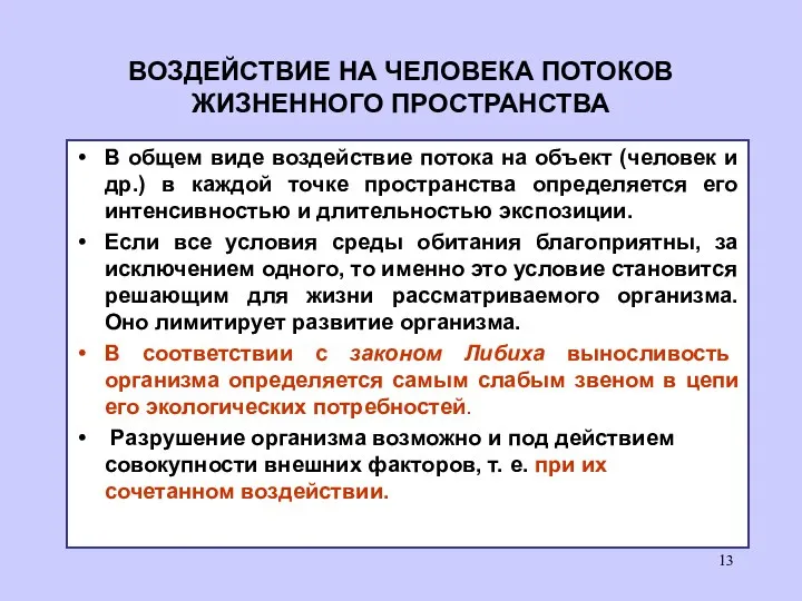 ВОЗДЕЙСТВИЕ НА ЧЕЛОВЕКА ПОТОКОВ ЖИЗНЕННОГО ПРОСТРАНСТВА В общем виде воздействие потока