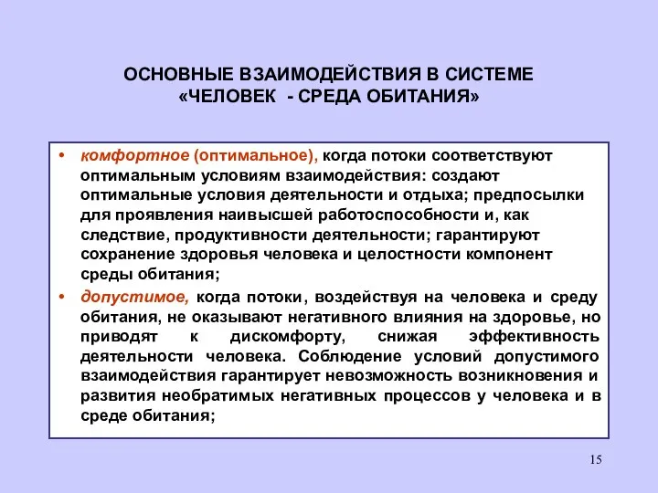 комфортное (оптимальное), когда потоки соответствуют оптимальным условиям взаимодействия: создают оптимальные условия