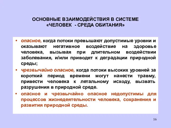 ОСНОВНЫЕ ВЗАИМОДЕЙСТВИЯ В СИСТЕМЕ «ЧЕЛОВЕК - СРЕДА ОБИТАНИЯ» опасное, когда потоки