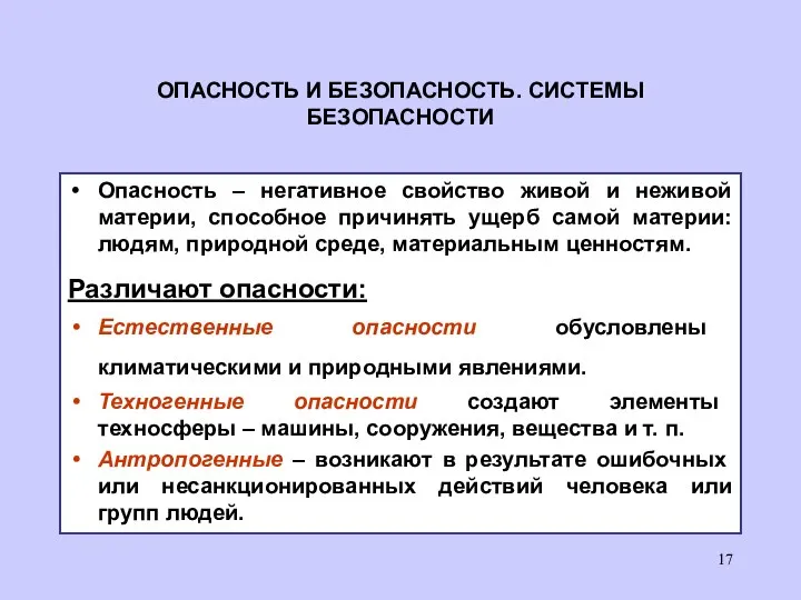 ОПАСНОСТЬ И БЕЗОПАСНОСТЬ. СИСТЕМЫ БЕЗОПАСНОСТИ Опасность – негативное свойство живой и