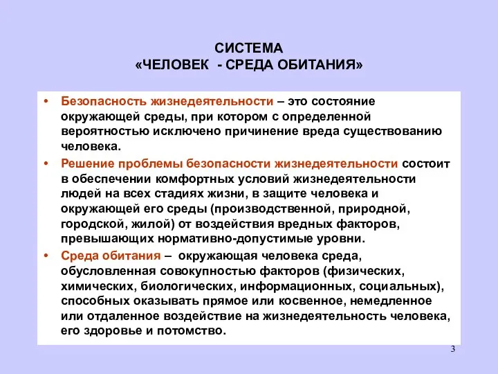 СИСТЕМА «ЧЕЛОВЕК - СРЕДА ОБИТАНИЯ» Безопасность жизнедеятельности – это состояние окружающей