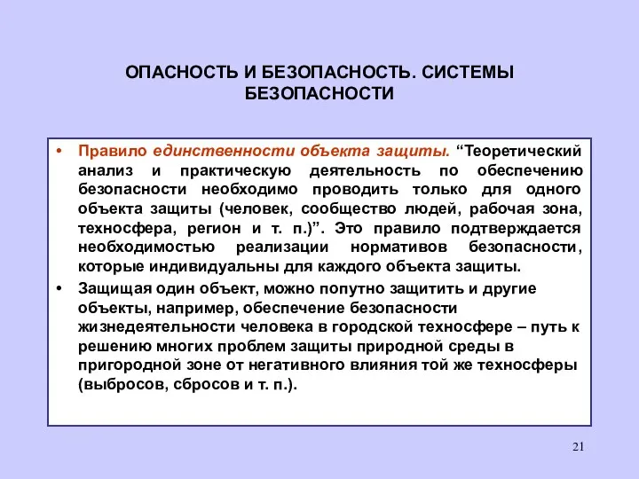 ОПАСНОСТЬ И БЕЗОПАСНОСТЬ. СИСТЕМЫ БЕЗОПАСНОСТИ Правило единственности объекта защиты. “Теоретический анализ