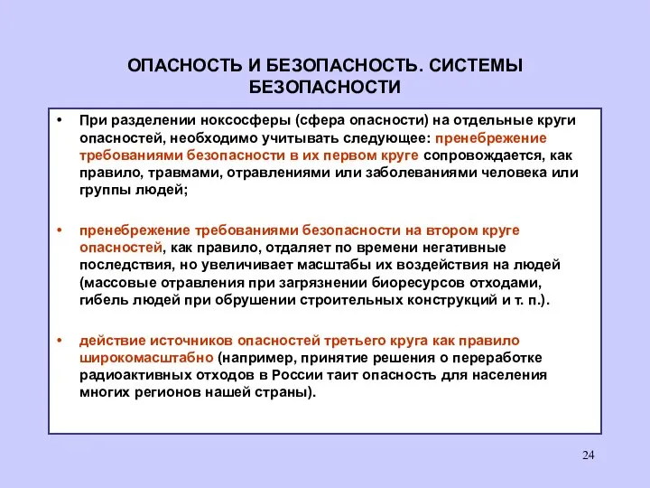 ОПАСНОСТЬ И БЕЗОПАСНОСТЬ. СИСТЕМЫ БЕЗОПАСНОСТИ При разделении ноксосферы (сфера опасности) на