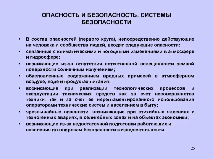 ОПАСНОСТЬ И БЕЗОПАСНОСТЬ. СИСТЕМЫ БЕЗОПАСНОСТИ В состав опасностей (первого круга), непосредственно