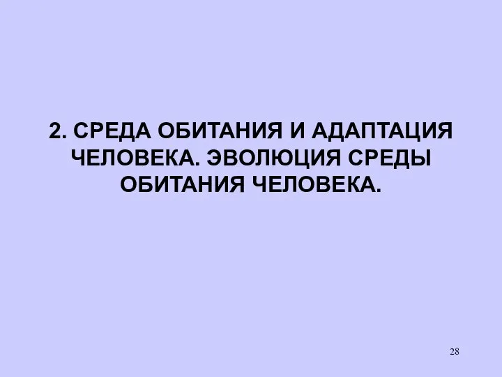 2. СРЕДА ОБИТАНИЯ И АДАПТАЦИЯ ЧЕЛОВЕКА. ЭВОЛЮЦИЯ СРЕДЫ ОБИТАНИЯ ЧЕЛОВЕКА.