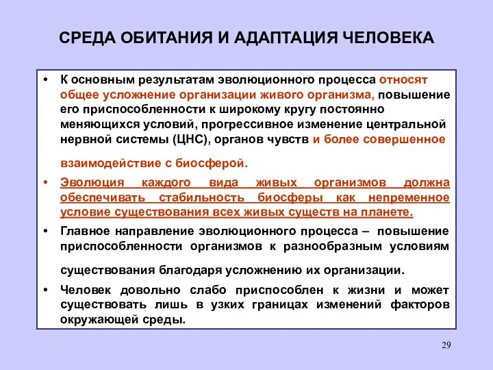 СРЕДА ОБИТАНИЯ И АДАПТАЦИЯ ЧЕЛОВЕКА К основным результатам эволюционного процесса относят