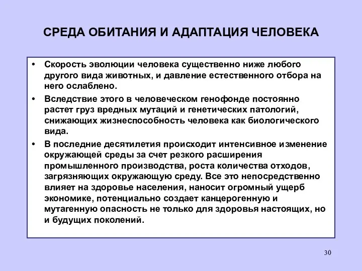 СРЕДА ОБИТАНИЯ И АДАПТАЦИЯ ЧЕЛОВЕКА Скорость эволюции человека существенно ниже любого