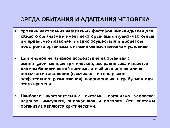 СРЕДА ОБИТАНИЯ И АДАПТАЦИЯ ЧЕЛОВЕКА Уровень накопления негативных факторов индивидуален для