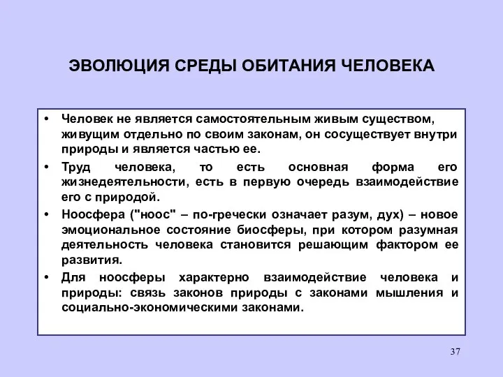 ЭВОЛЮЦИЯ СРЕДЫ ОБИТАНИЯ ЧЕЛОВЕКА Человек не является самостоятельным живым существом, живущим