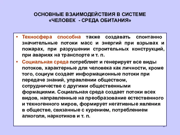 ОСНОВНЫЕ ВЗАИМОДЕЙСТВИЯ В СИСТЕМЕ «ЧЕЛОВЕК - СРЕДА ОБИТАНИЯ» Техносфера способна также